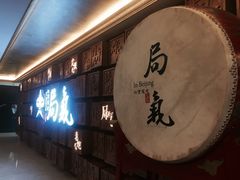 门面-局气 烤鸭·北京菜(光华路店)