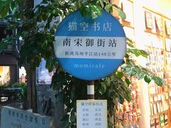 -猫的天空之城概念书店(杭州南宋御街店)