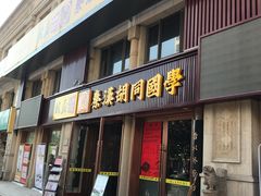 -秦汉胡同国学书院(天鹅湾分馆)