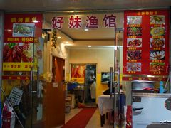 门面-好妹酸菜鱼馆(龙江店)