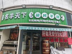 -沪上名羊天下•烤羊腿•东北烧烤•小龙虾(浦东直营总店)