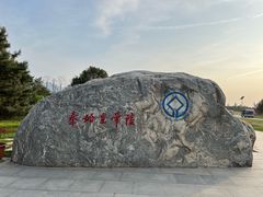 -秦始皇帝陵博物院-丽山园