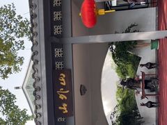 -山外山菜馆(玉泉路店)
