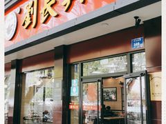 门面-刘长兴(逸仙桥店)
