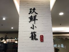 -玖鲜小笼(中山广场店)