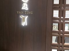 -Yan Ting 宴庭中餐厅(上海静安瑞吉酒店)