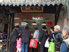 门面-阿二烤鸡(山塘街店)