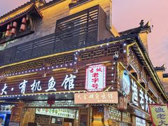 -渔老大·有机鱼馆·老字号(古城店)