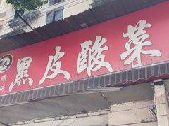 -黑皮酸菜鱼(绣花巷店)