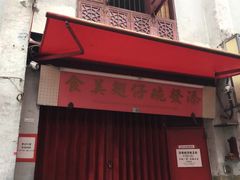 门面-添發碗仔翅美食