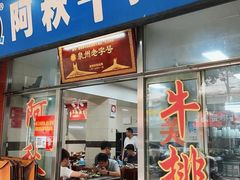 -阿秋牛排(湖心街店)