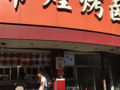 门面-帝煌烤卤(羊子街店)