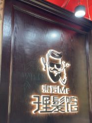 -东方先生国潮男士理发馆