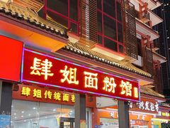 门面-肆姐面粉馆(坡子街店)