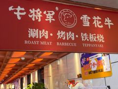-牛将军•涮肉•烤肉•铁板烧(北京王府井·故宫店)