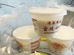 -清真马记宫廷奶酪(农光里店)
