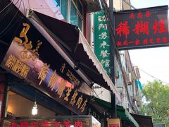 -马志善稀糊爛生熟肉店
