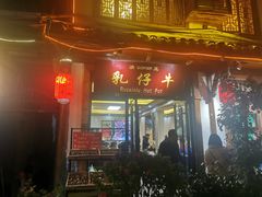 门面-乳仔牛牦牛汤锅 烤羊排(松潘古城店)