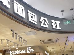 -小飞象面包公社(珠江路金鹰店)