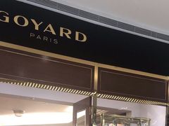 -GOYARD(恒隆广场店)