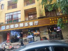 -博鳌悠然·忠锐杂粮茶餐厅