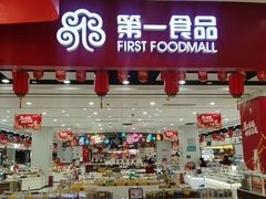 -第一食品(中环百联店)