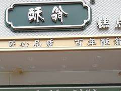 门面-酥翁糕点(顺义店)