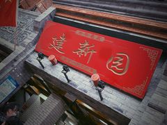 门面-建新园过桥米线(宝善街店)