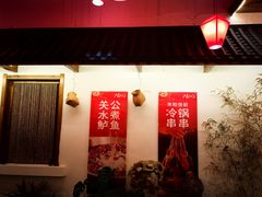 -水煮三国·川鲁江湖菜(香山店)