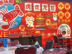 -虎虎龙虾大排档(双井店)