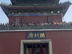 -开封府
