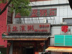 门面-盈田盈粥庄(博山东路店)