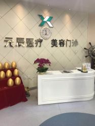 -鑫元辰医疗美容整形