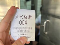 -永兴烧腊