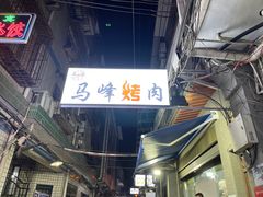 -清真·马峰烤肉(小学习北巷店)