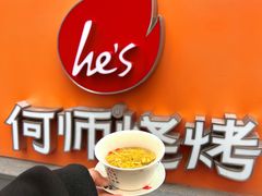 -何师烧烤Pro ·小龙虾·江湖川菜·精酿啤酒(太古里店)