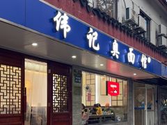 -伟记奥面馆(养育巷店)