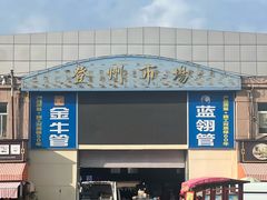 -登州市场(登州路店)