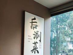 -骨之味·筒骨汤火锅(江头店)