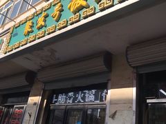 门面-聚发号清真菜馆