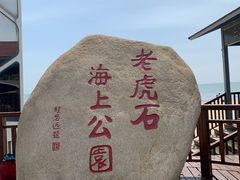 -老虎石海上公园