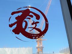 -文三里屯面馆(三里屯店)