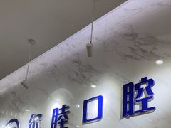 -深圳尔睦丽沙口腔门诊部(丽沙花都店)