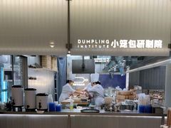 大堂-苏小柳点心·手作小笼包(浦东嘉里城分院)