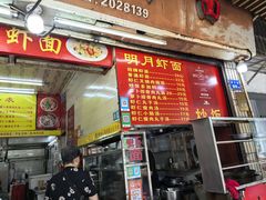 -明月虾面(厦禾路店)