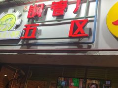 门面-钢管厂五区小郡肝串串香(南山店)