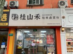 -桂山禾·桂林卤菜粉(上海首店)