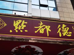 门面-点都德(汇点楼店)
