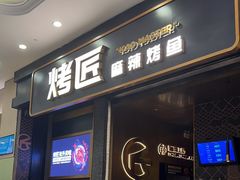 -烤匠麻辣烤鱼(环球中心店)