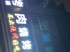 门面-熊在烤肉烧烤店(林荫店)